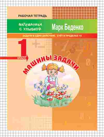 Книга Математика 1кл. Машины задачи Беденко М.В., б-2552, Баград.рф